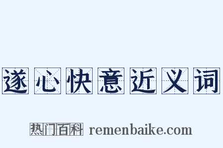 遂心快意近义词是什么意思的图片